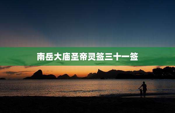 南岳大庙圣帝灵签三十一签