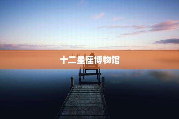 十二星座博物馆