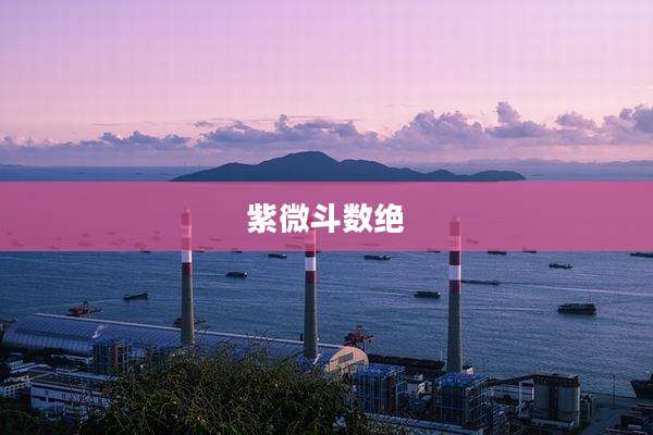 紫微斗数绝