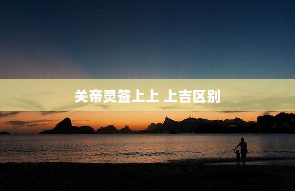 关帝灵签上上 上吉区别