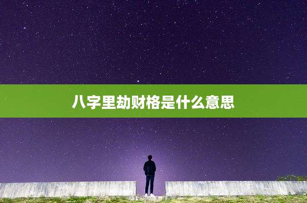 八字里劫财格是什么意思