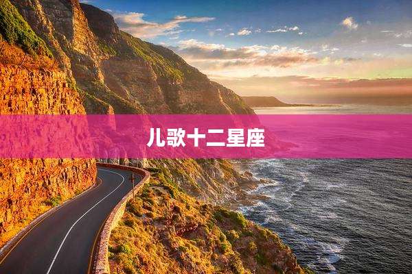 儿歌十二星座