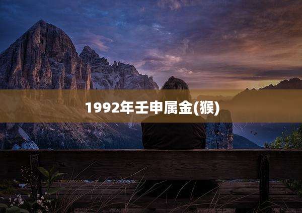 1992年壬申属金(猴)
