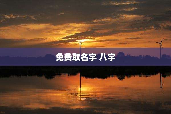 免费取名字 八字
