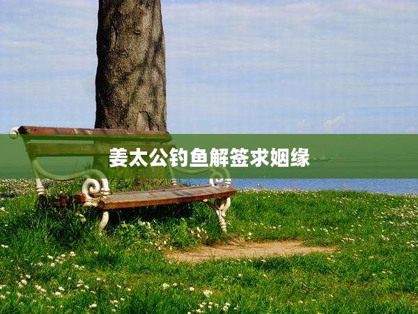 姜太公钓鱼解签求姻缘