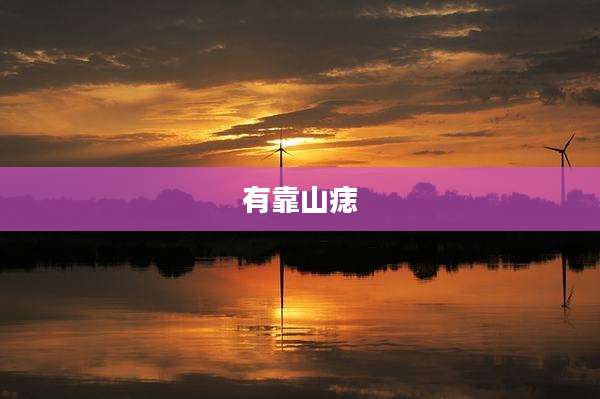 有靠山痣