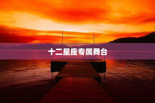 十二星座专属舞台