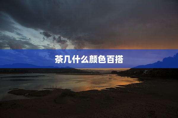 茶几什么颜色百搭