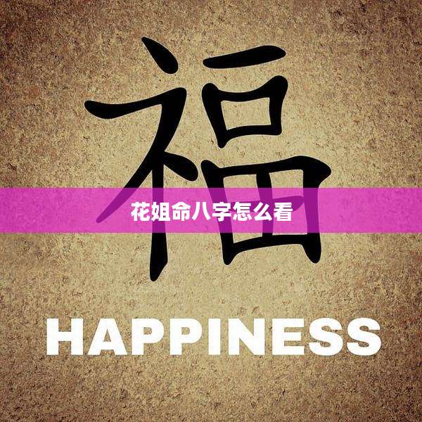花姐命八字怎么看