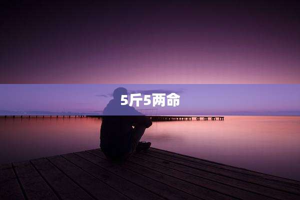 5斤5两命