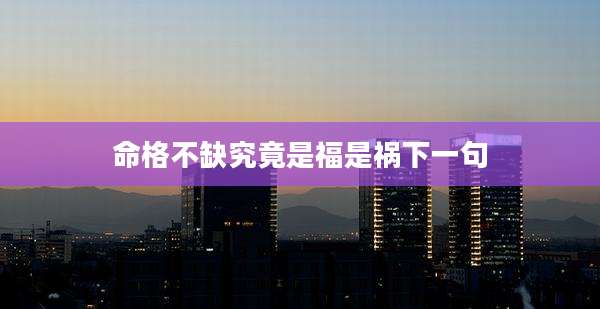 命格不缺究竟是福是祸下一句
