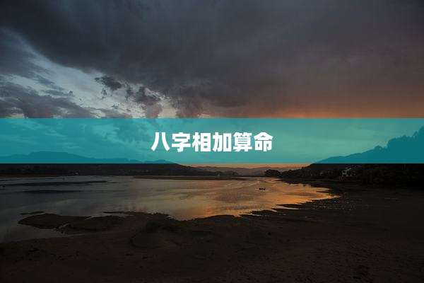 八字相加算命
