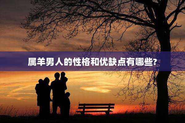 属羊男人的性格和优缺点有哪些?