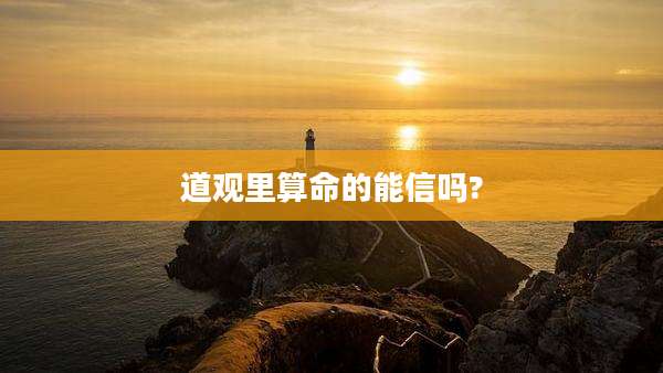 道观里算命的能信吗?
