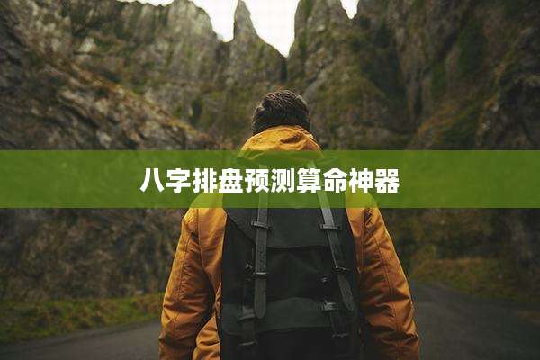 八字排盘预测算命神器