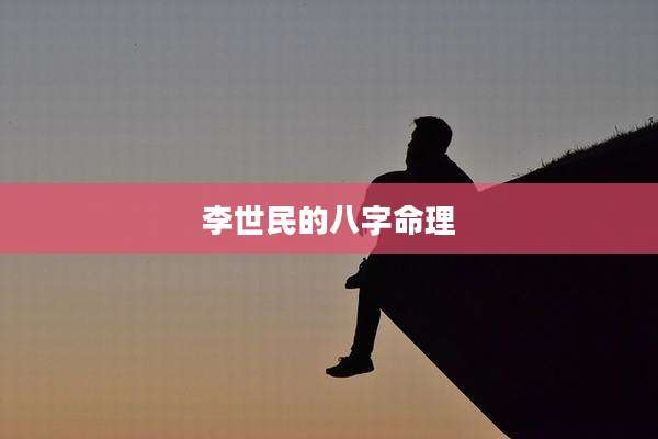 李世民的八字命理
