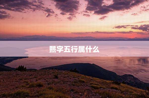 熙字五行属什么