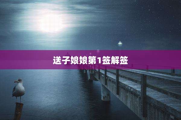 送子娘娘第1签解签