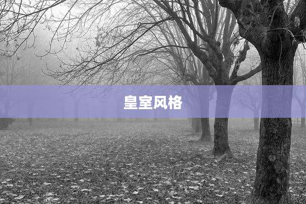 皇室风格