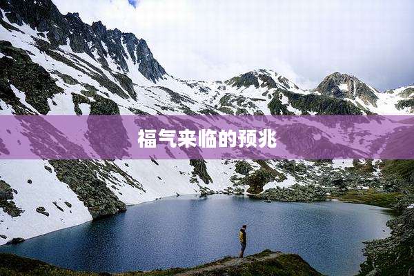 福气来临的预兆