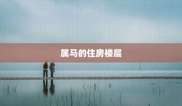 属马的住房楼层