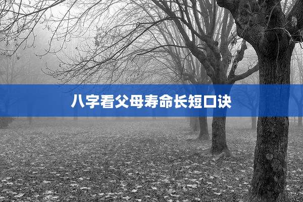 八字看父母寿命长短口诀