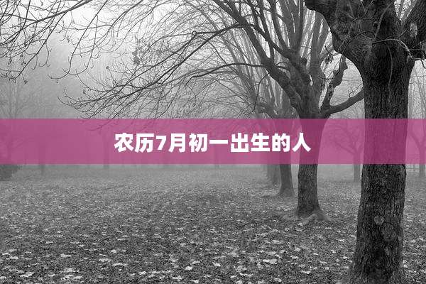 农历7月初一出生的人