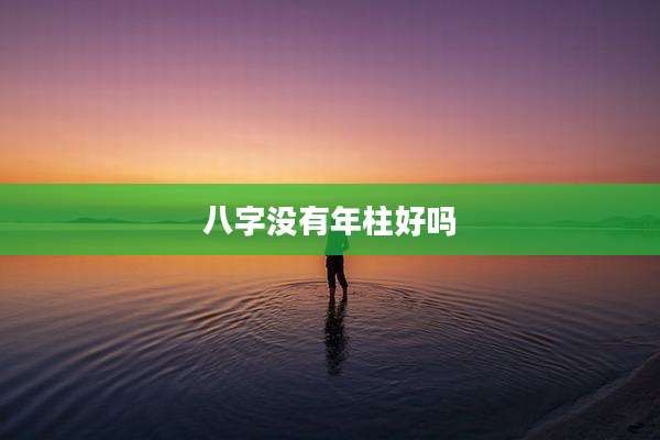 八字没有年柱好吗