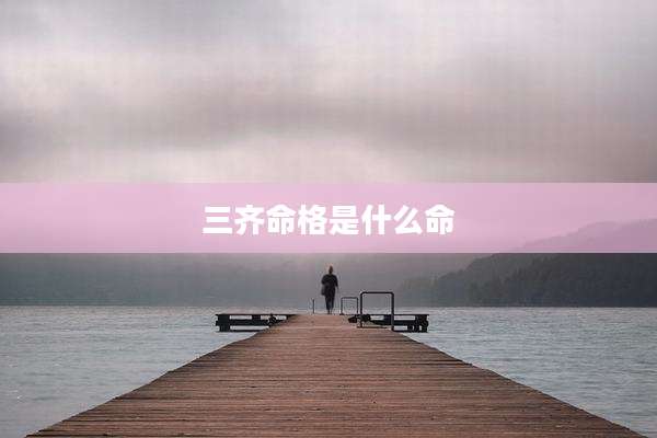 三齐命格是什么命