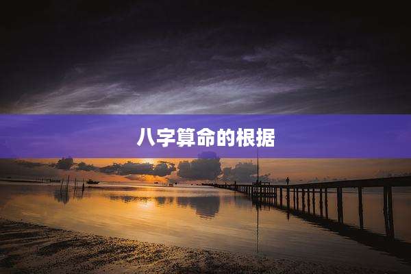 八字算命的根据