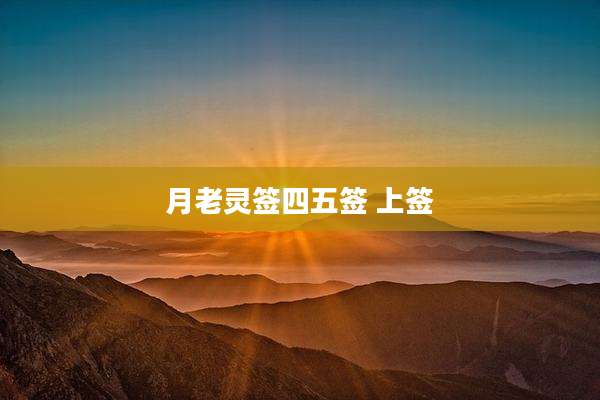 月老灵签四五签 上签