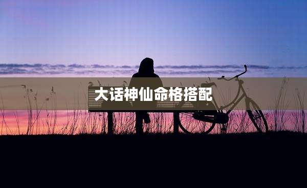 大话神仙命格搭配