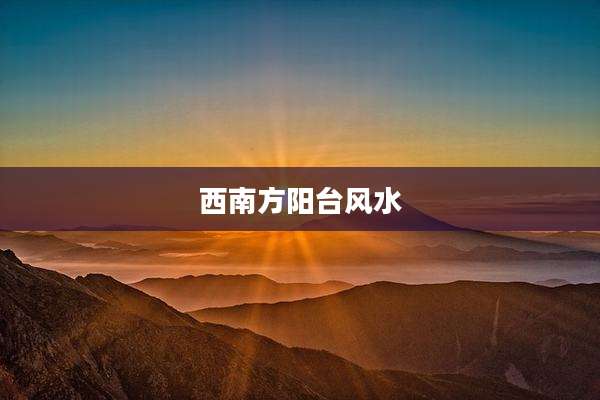 西南方阳台风水