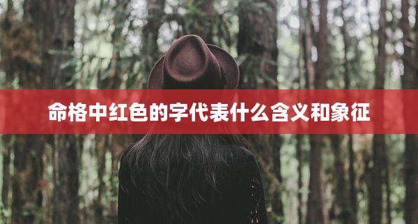 命格中红色的字代表什么含义和象征