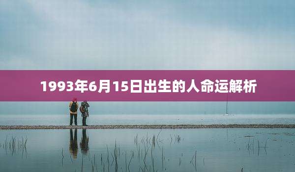 1993年6月15日出生的人命运解析