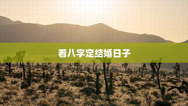 看八字定结婚日子