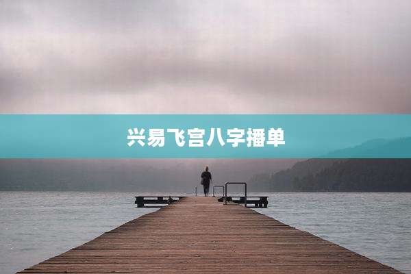 兴易飞宫八字播单