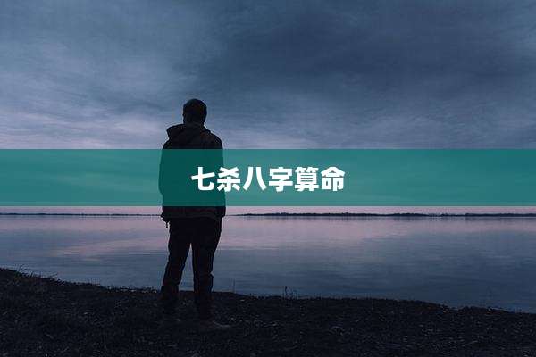七杀八字算命