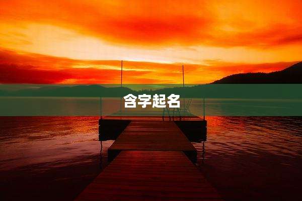 含字起名