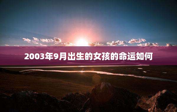 2003年9月出生的女孩的命运如何