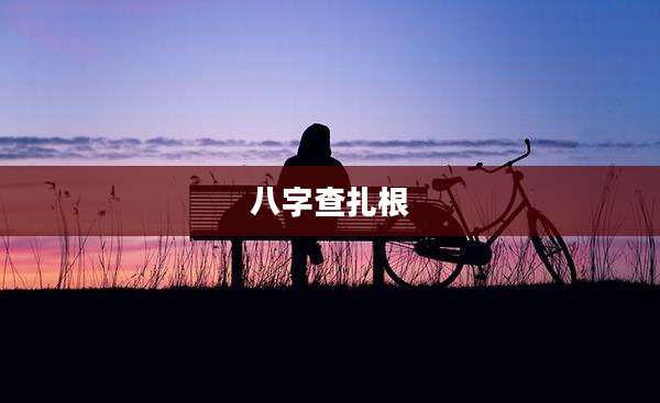 八字查扎根