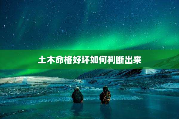 土木命格好坏如何判断出来