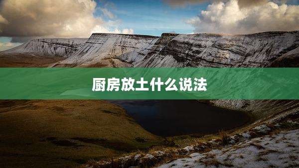 厨房放土什么说法
