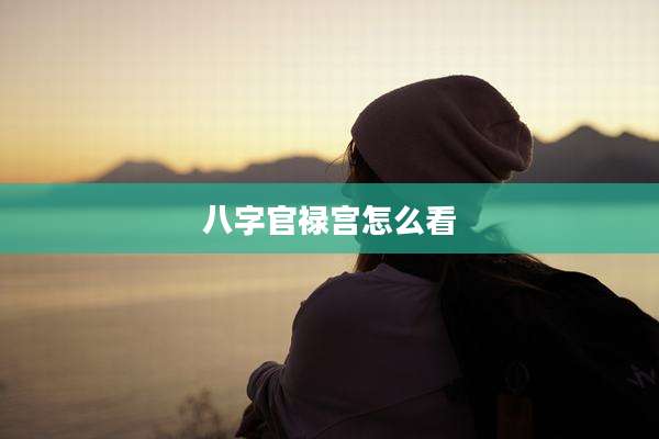 八字官禄宫怎么看