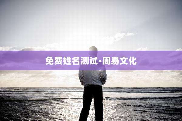 免费姓名测试-周易文化