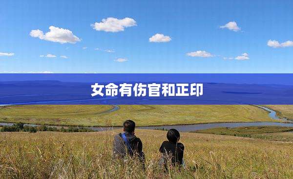 女命有伤官和正印