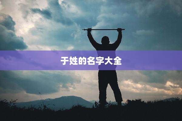 于姓的名字大全