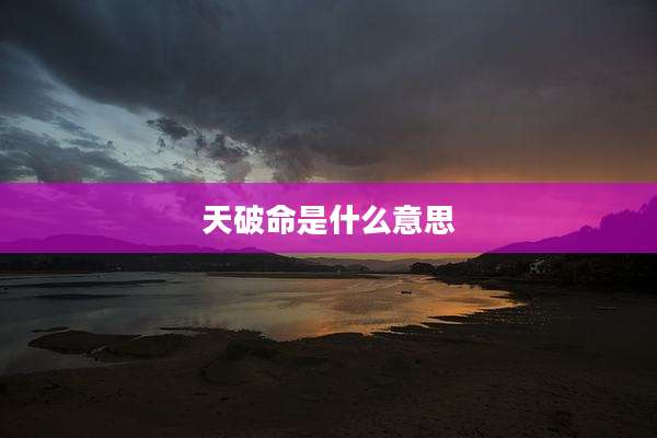 天破命是什么意思