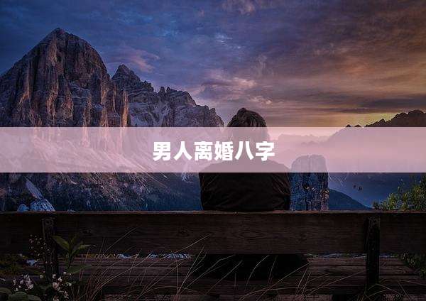 男人离婚八字