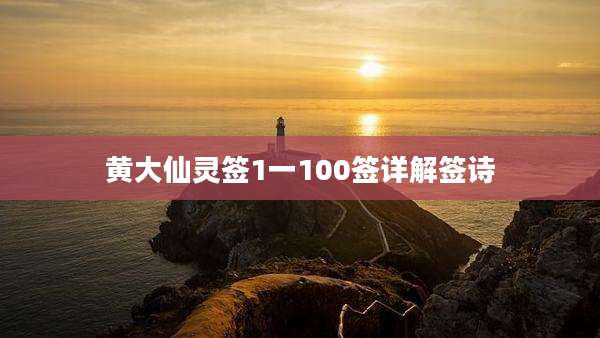 黄大仙灵签1一100签详解签诗